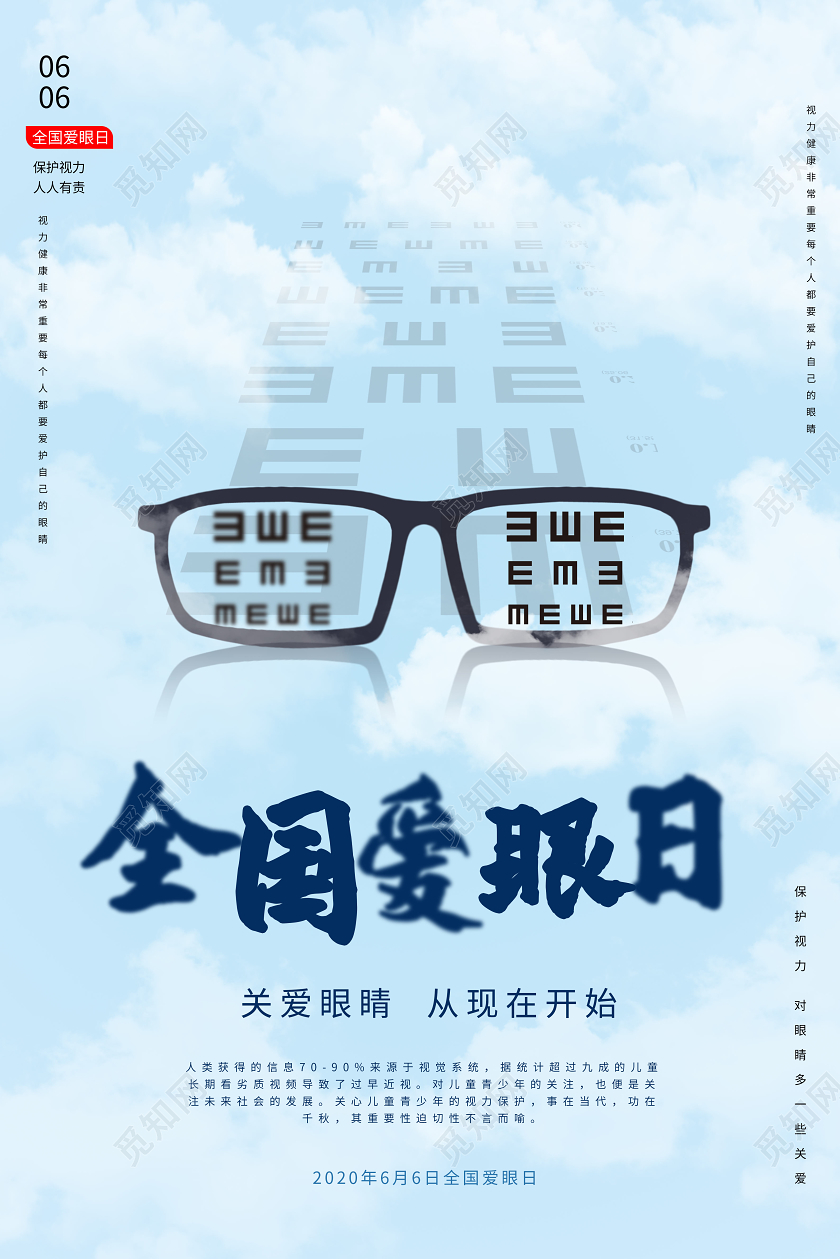 淡蓝色简洁大气全国爱眼日宣传海报