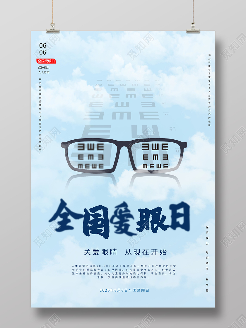 淡蓝色简洁大气全国爱眼日宣传海报