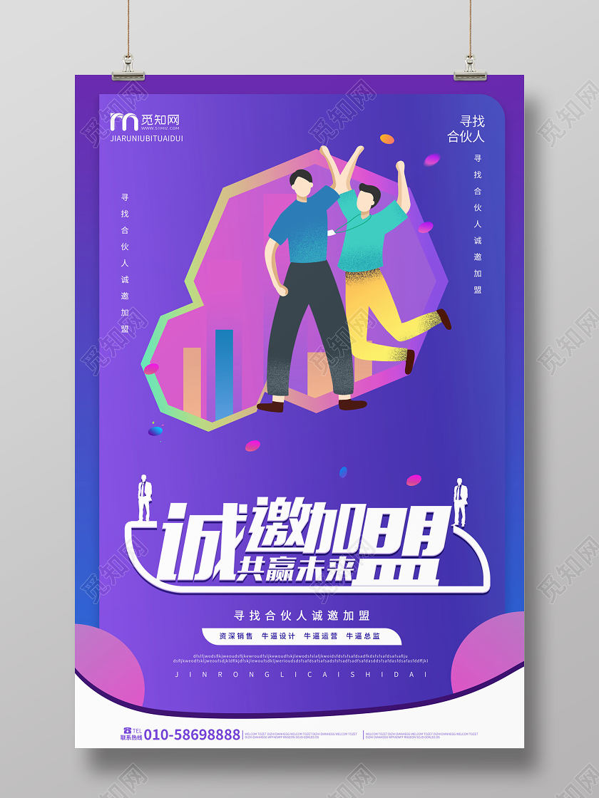 紫色卡通扁平化风格诚邀加盟企业招商加盟海报设计