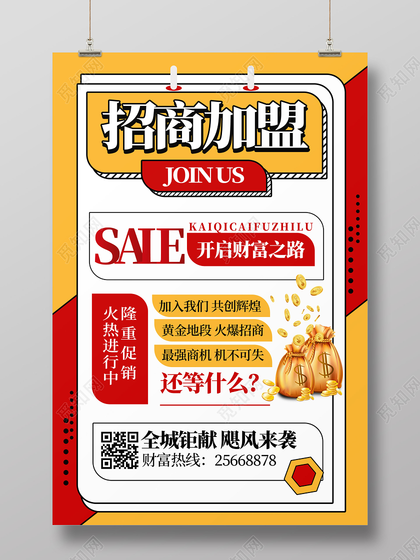 黄色背景图形化卡通招商加盟开启财富之路海报设计招商加盟海报