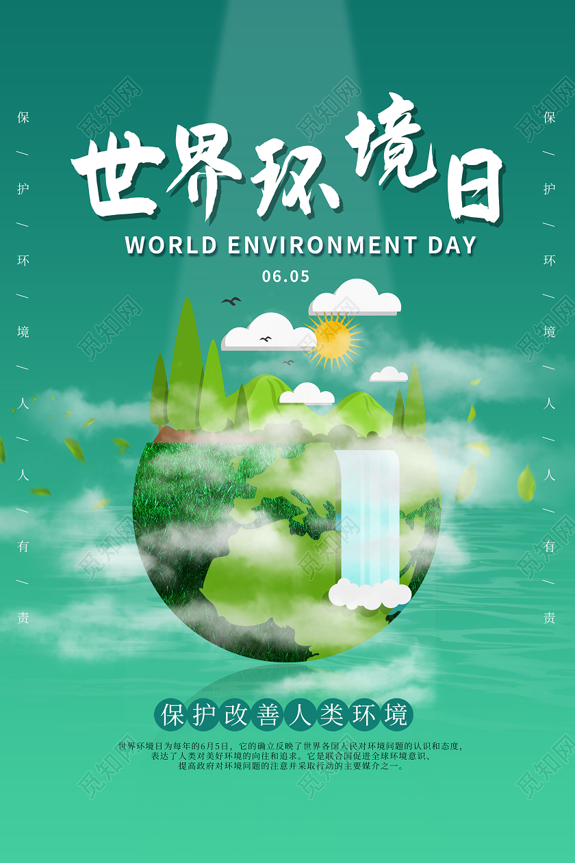 简约大气绿色环保保护环境保护地球世界环境日宣传海报