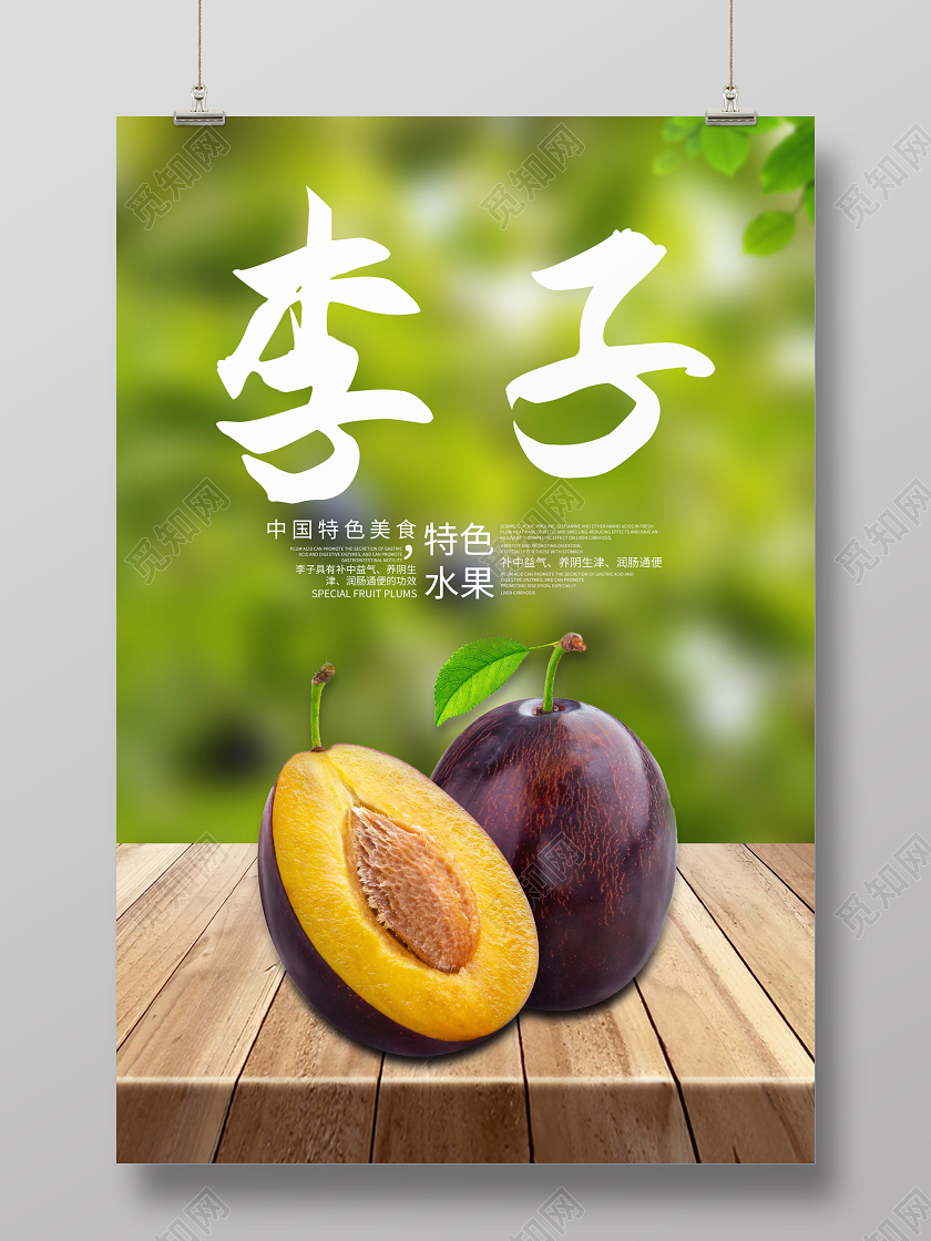 实拍创意李子夏季水果海报