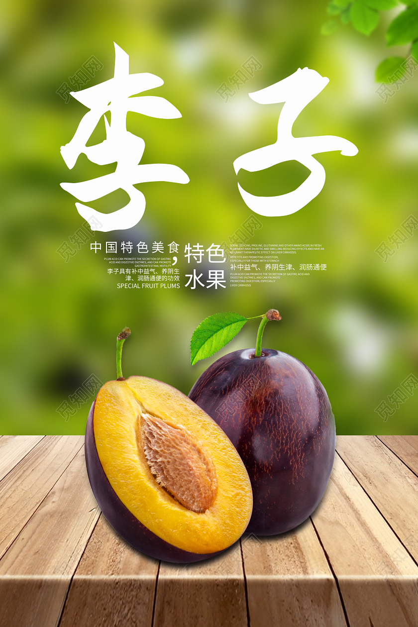 实拍创意李子夏季水果海报