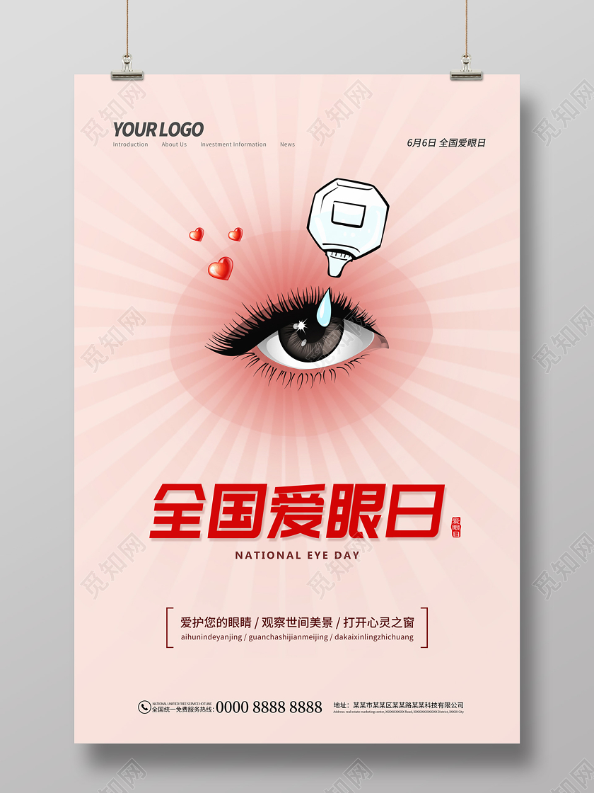 浅粉色简约清新卡通滴眼液6月6日全国爱眼日海报