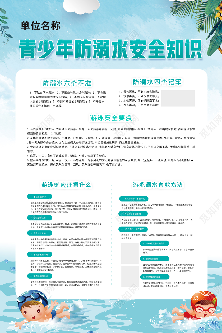 蓝色学校校园预防溺水安全教育青少年防溺水安全知识游泳海报