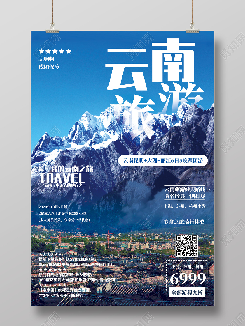 蓝色云南玉龙雪山云南旅游宣传海报
