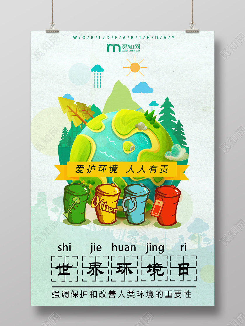 简约世界环境日节能环保公益海报