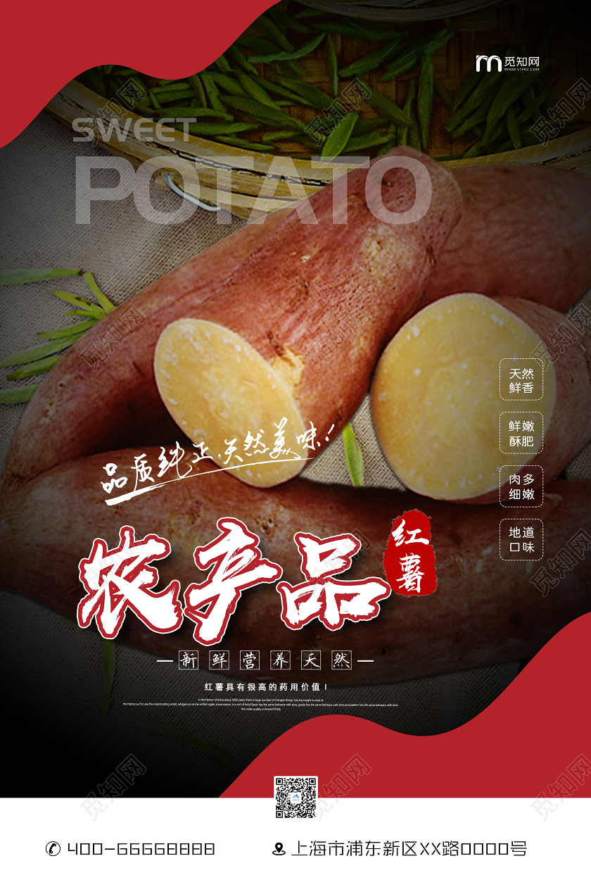 简约农产品红薯地瓜宣传海报农产品海报