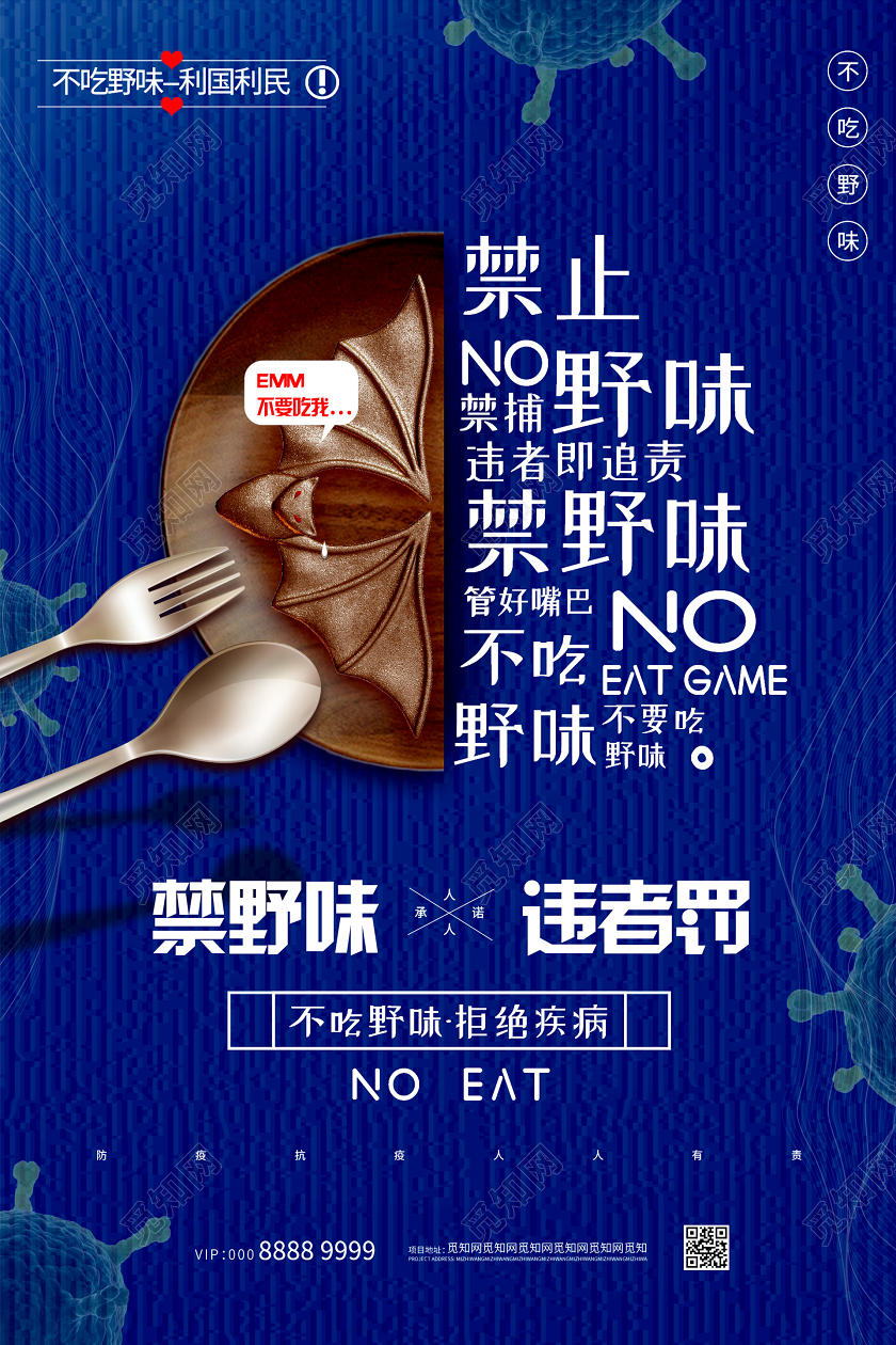 蓝色大气创意禁野味违者罚海报公益保护动物海报