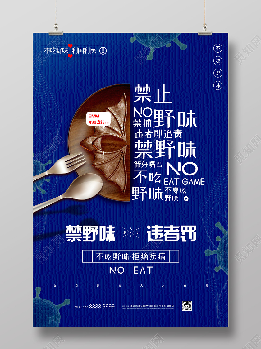 蓝色大气创意禁野味违者罚海报公益保护动物海报