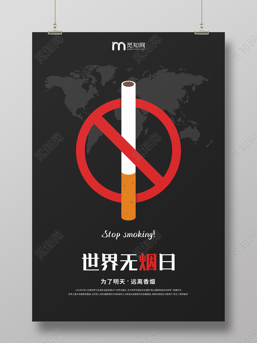 黑色简约531世界无烟日为了明天远离香烟宣传海报