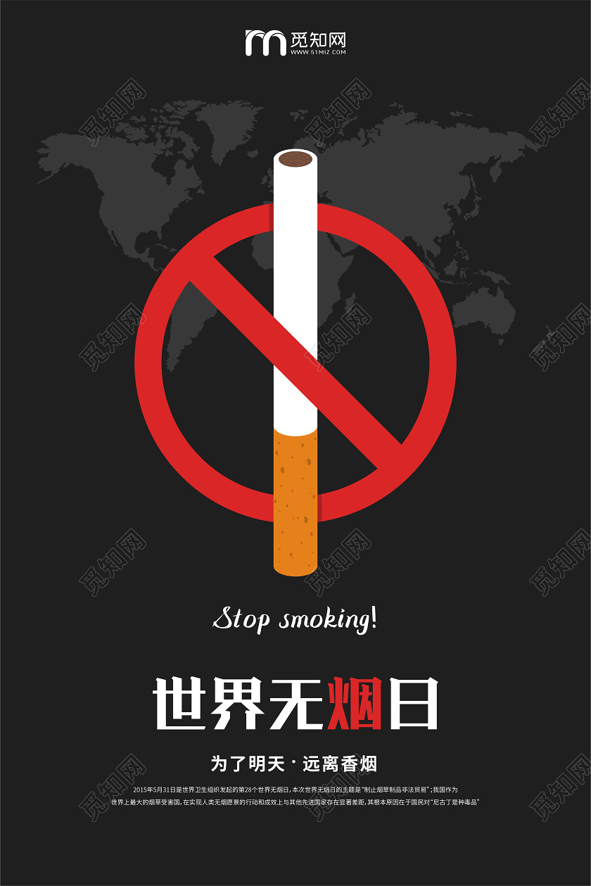 黑色简约531世界无烟日为了明天远离香烟宣传海报