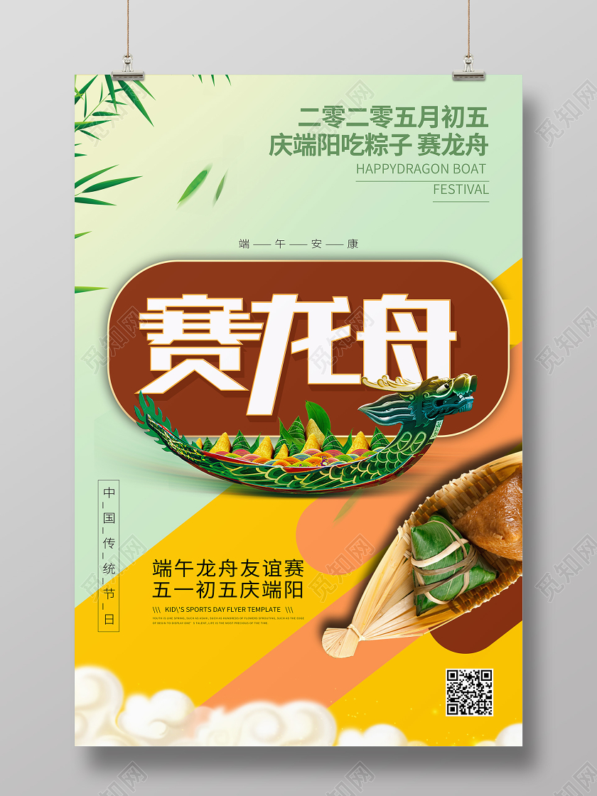 赛龙舟端午佳节吃粽子宣传中国传统节日海报