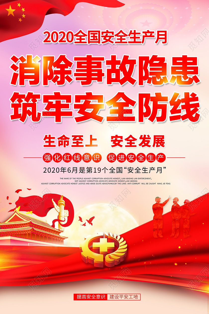 2020年全国安全生产月消除事故隐患筑牢安全防线海报
