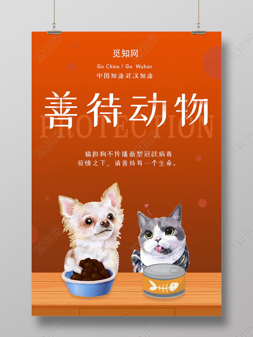 橙色大气创意善待动物海报公益保护动物海报