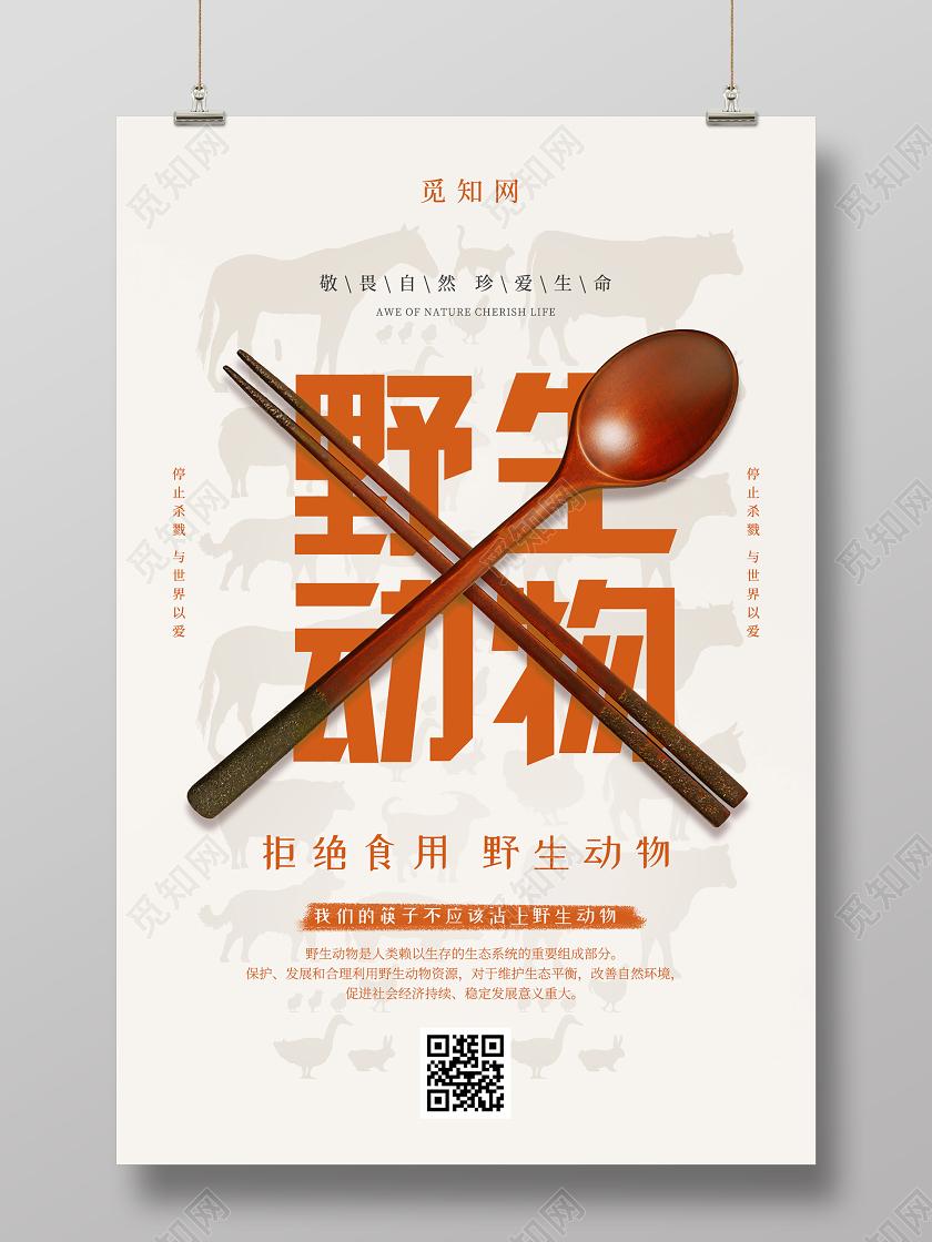 浅色创意保护野生动物海报公益保护动物海报