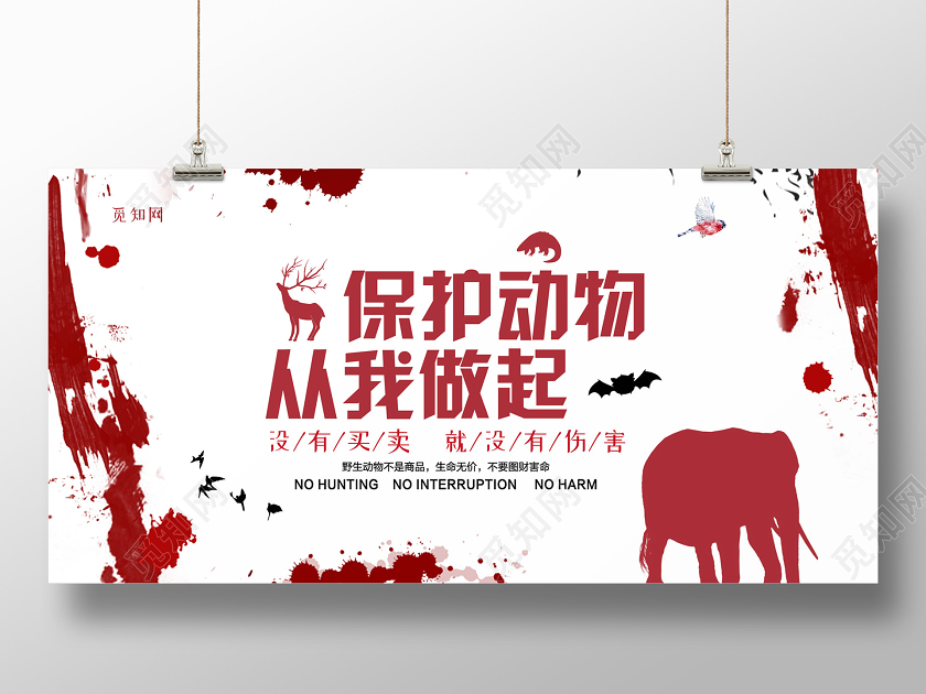 红色大气创意保护动物从我做起展板公益保护动物海报
