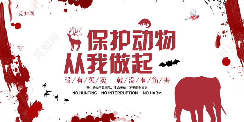红色大气创意保护动物从我做起展板公益保护动物海报