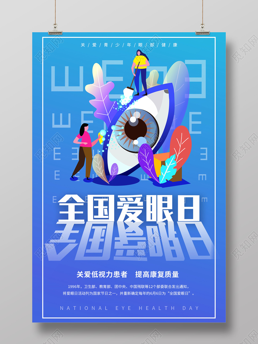 蓝色渐变扁平卡通手绘插画全国爱眼日海报