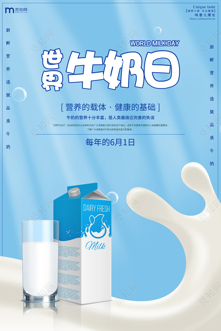 6月1日世界牛奶日简约蓝色牛奶宣传公益海报