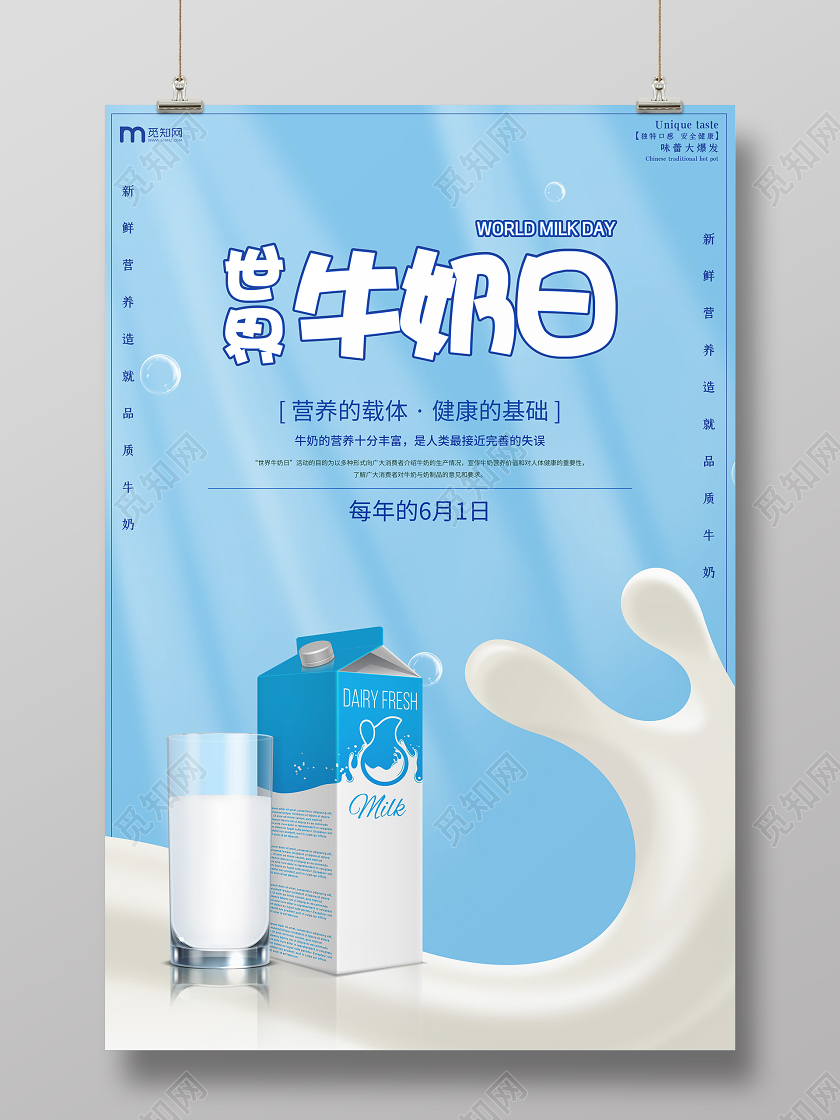 6月1日世界牛奶日简约蓝色牛奶宣传公益海报