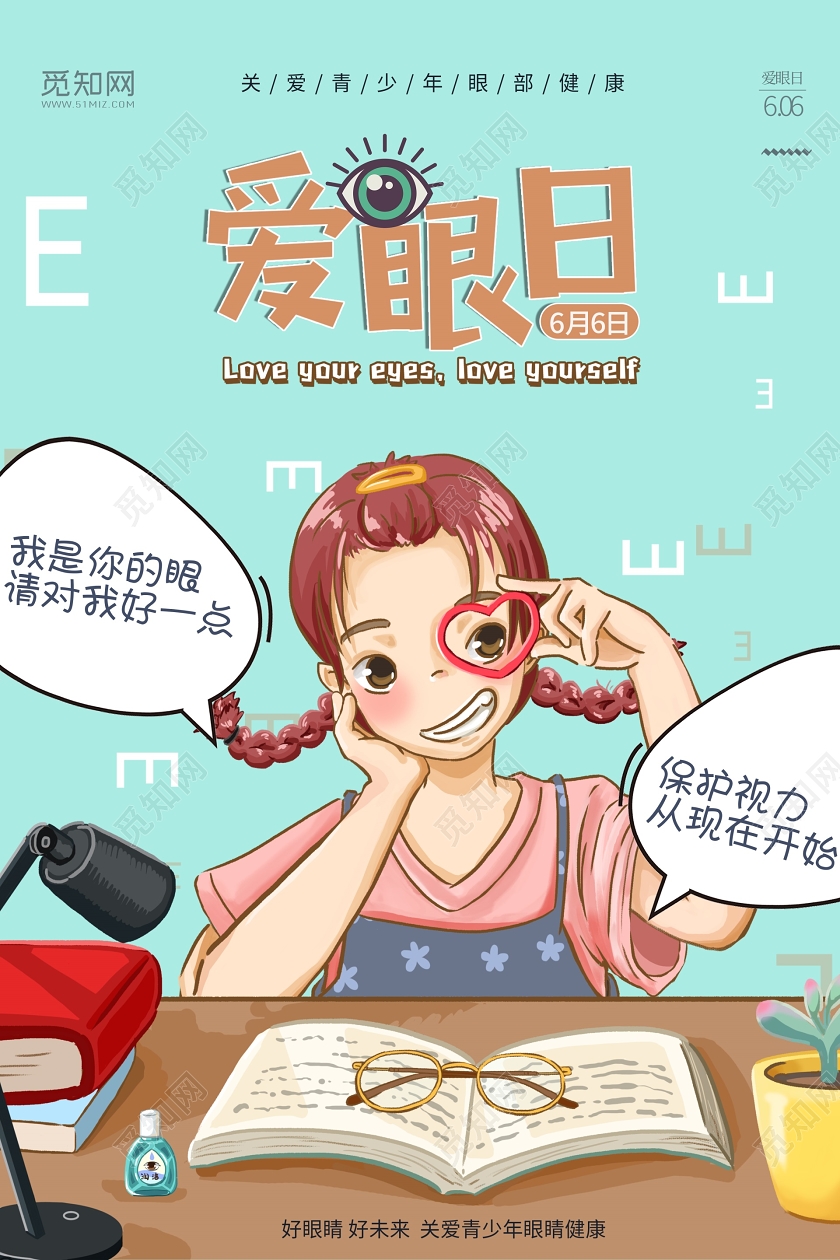 2020六月六全国爱眼日关爱眼睛插画风海报