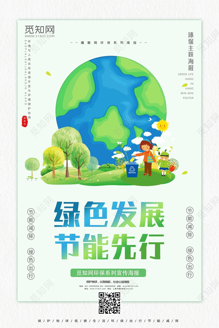 绿色发展节能先行一起保护地球公益宣传海报保护地球海报