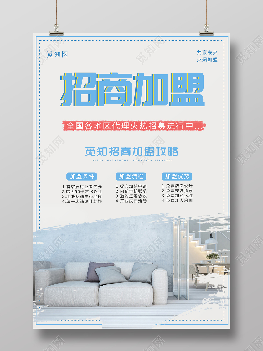 小清新大气招商加盟海报