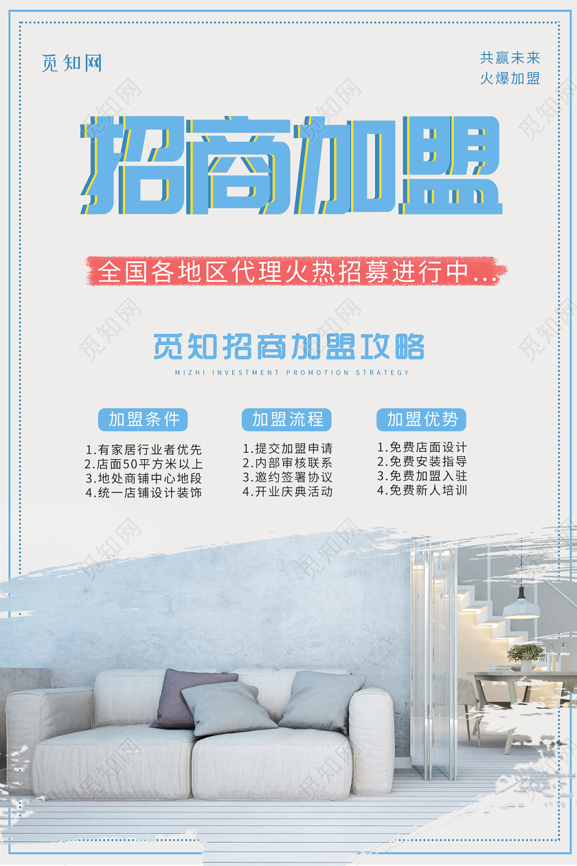 小清新大气招商加盟海报