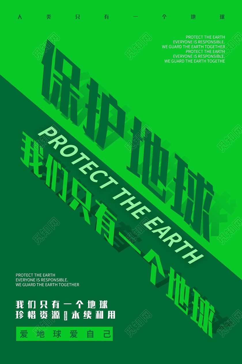 我们只有一个地球一起保护地球公益宣传海报保护地球海报