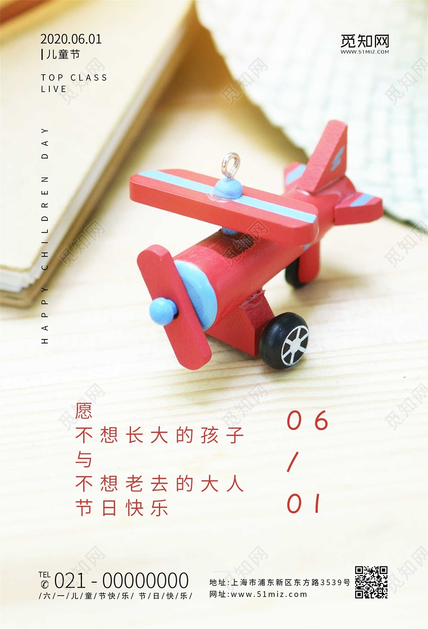 61六一儿童节快乐飞机简约海报六一儿童节61
