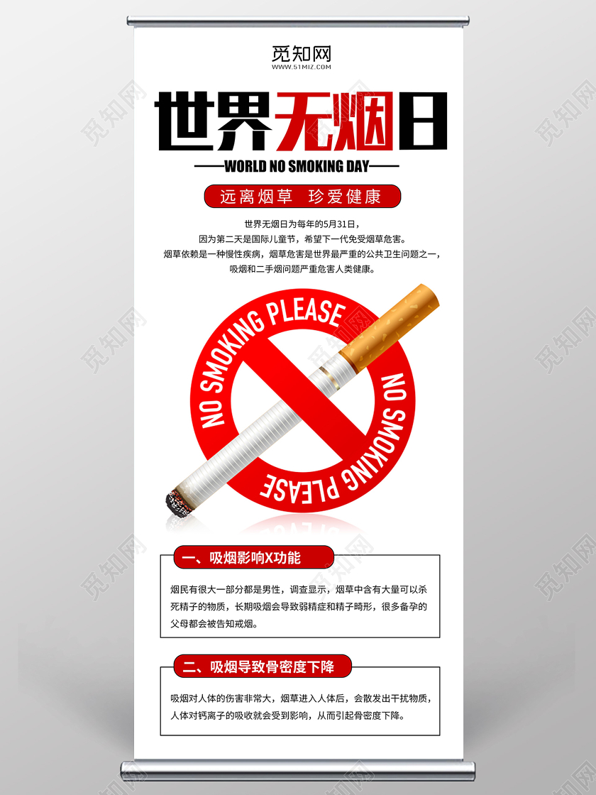世界无烟日禁烟日吸烟有害健康易拉宝世界无烟日禁烟公益