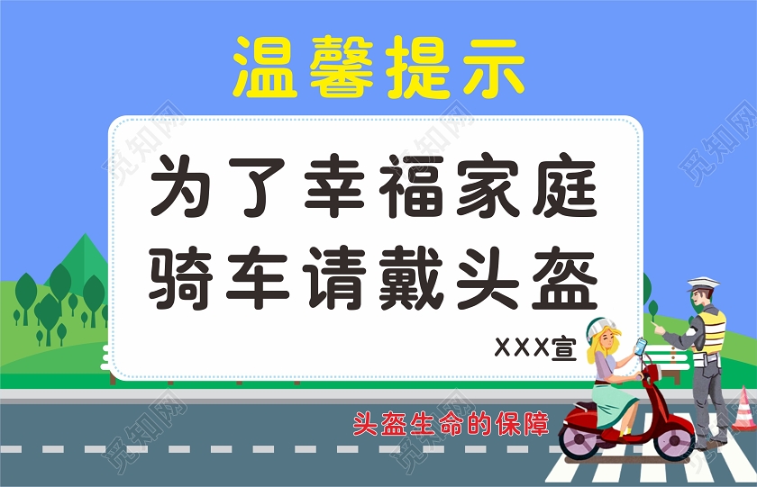 蓝色卡通风为了幸福家庭骑车请戴头盔温馨提示