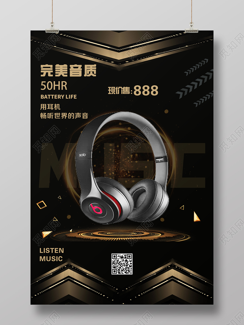 简单大气黑色耳机耳麦电子产品宣传海报电子产品海报