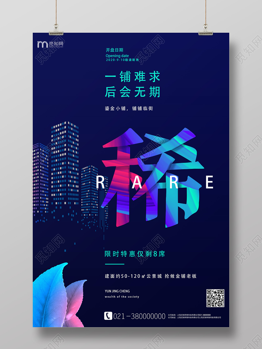 蓝色创意一铺难求后会无期稀房地产商铺海报