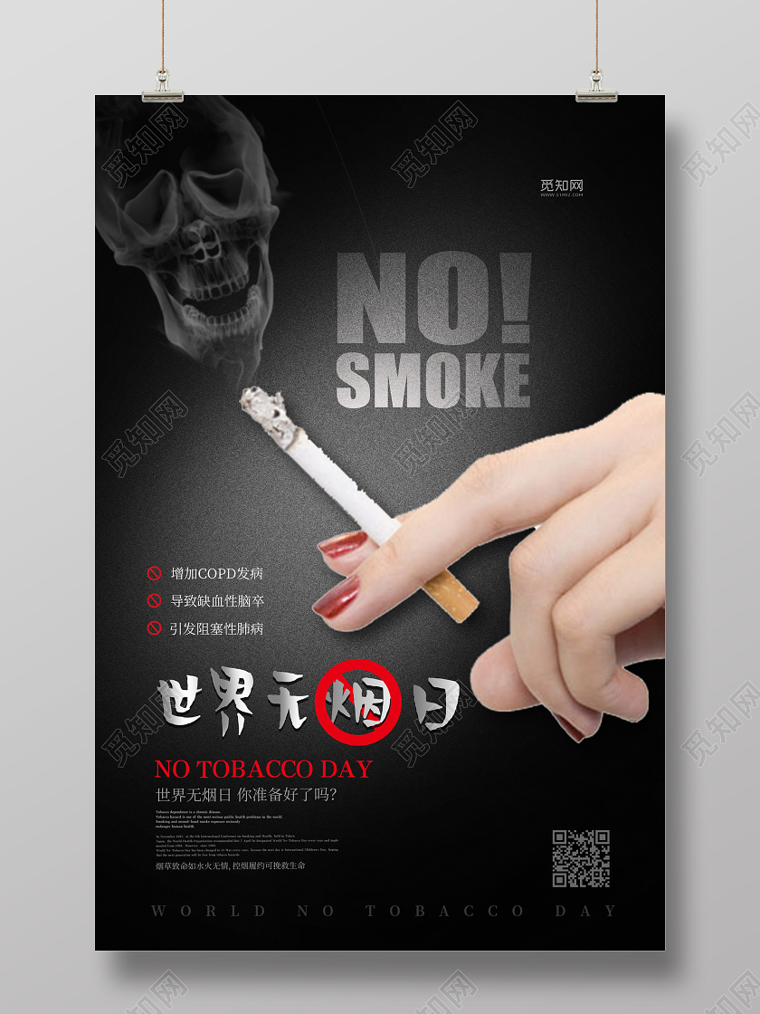 黑白背景世界无烟日禁烟公益禁烟海报