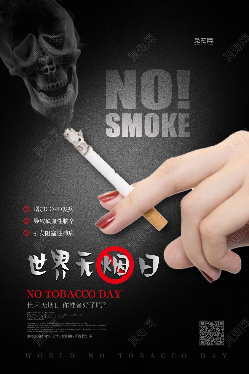 黑白背景世界无烟日禁烟公益禁烟海报