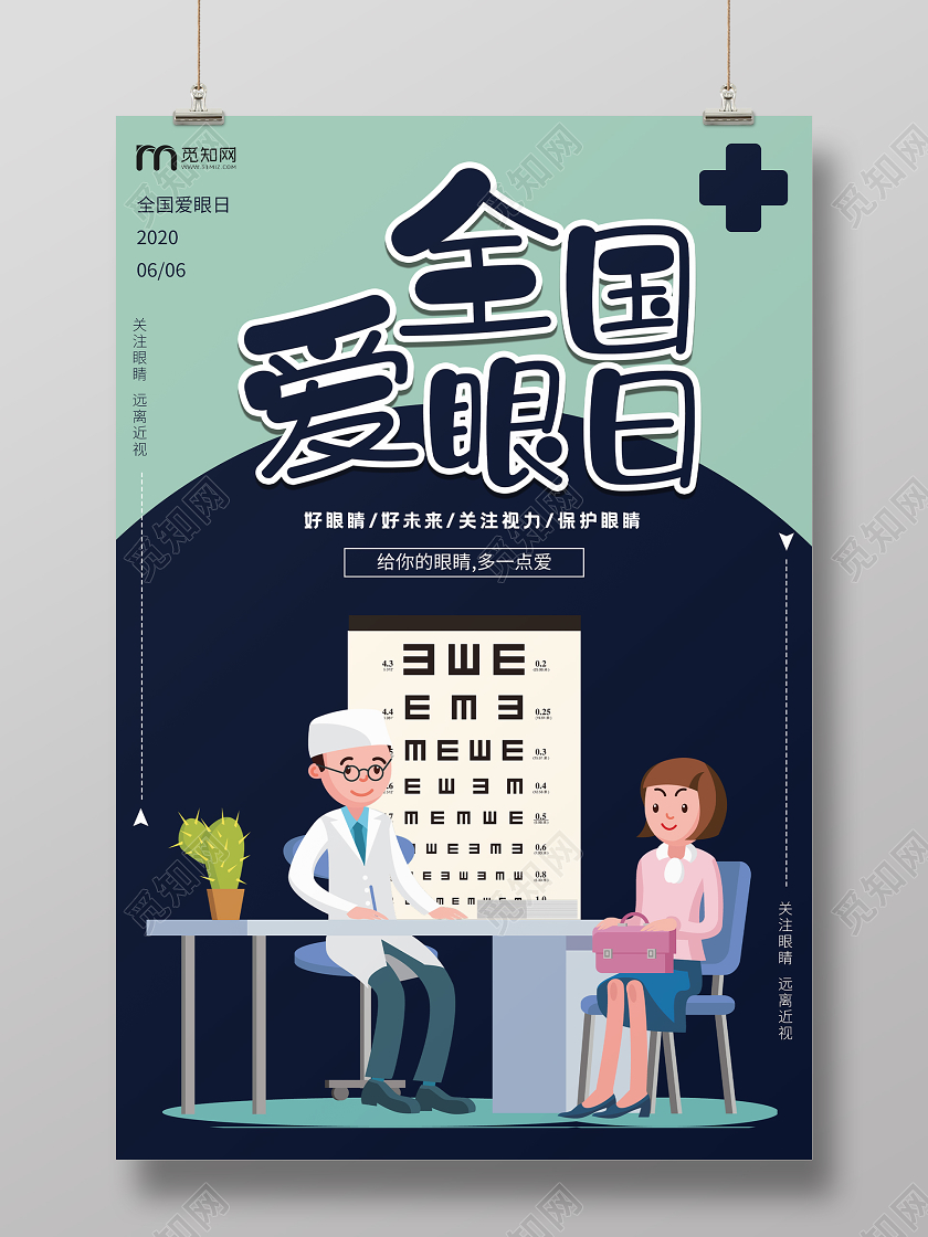 黑绿相间全国爱眼日宣传海报