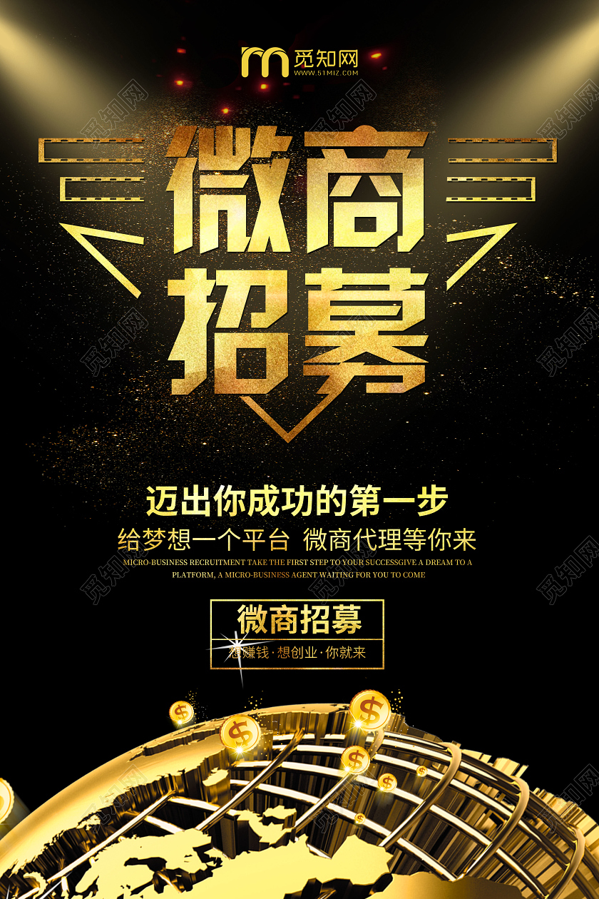 金色简约微商招募大气会员海报招募海报