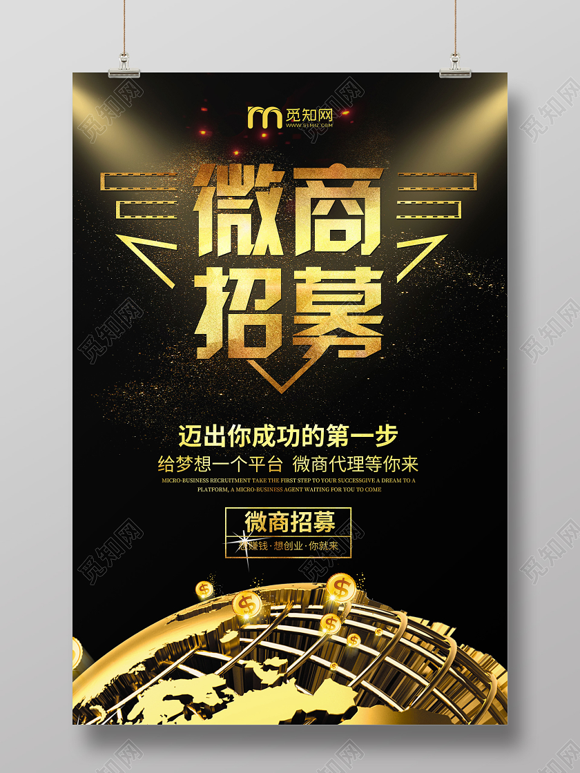 金色简约微商招募大气会员海报招募海报