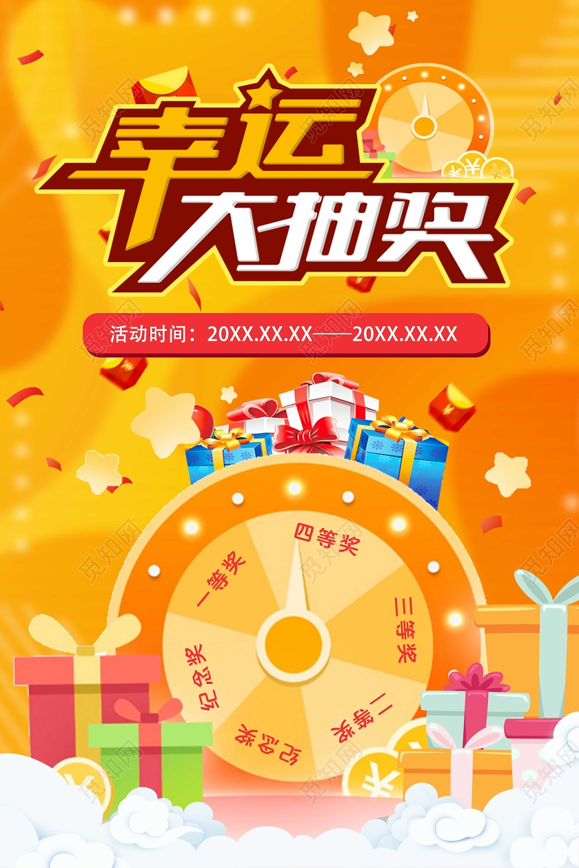 黄色卡通幸运大抽奖抽奖海报