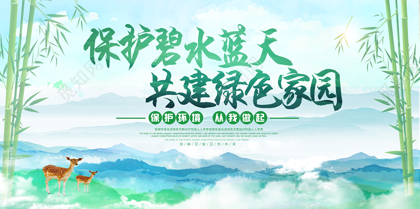 绿色水彩风保护绿树蓝天共建绿色家园保护地球展板保护地球海报