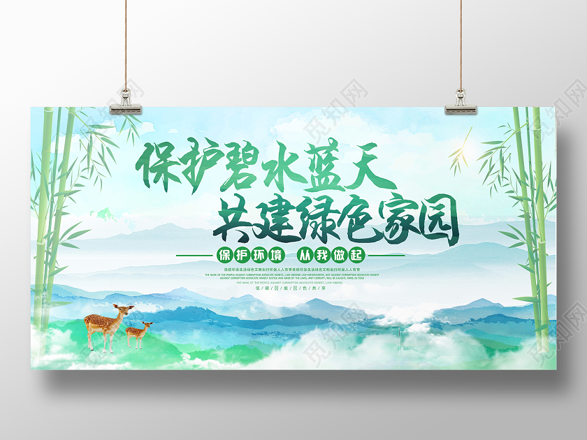 绿色水彩风保护绿树蓝天共建绿色家园保护地球展板保护地球海报