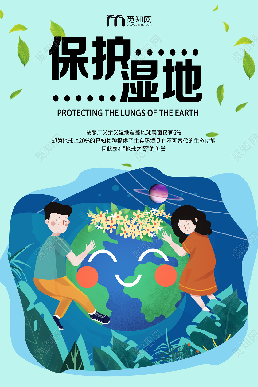 蓝色卡通保护湿地保护地球海报