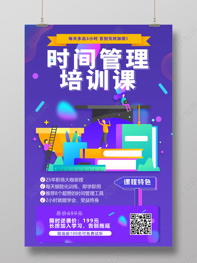 紫色商务时间管理培训课宣传海报培训班课学校教育海报