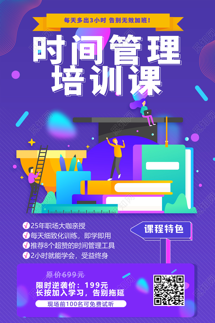 紫色商务时间管理培训课宣传海报培训班课学校教育海报