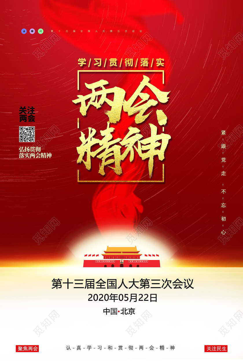 红色学习贯彻落实两会精神紧跟党走不忘初心两会党建党课党政海报