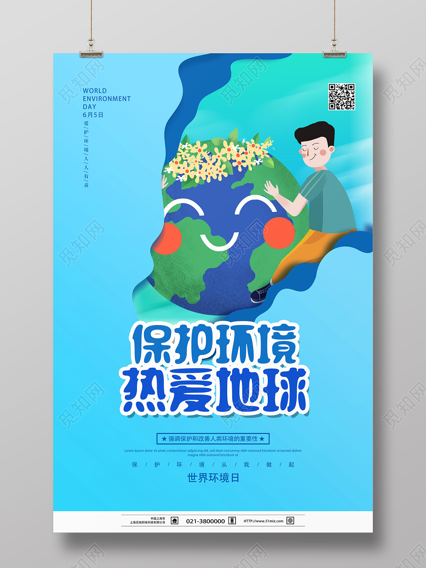 蓝色卡通保护环境热爱地球保护环境海报
