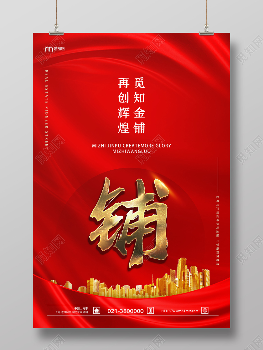 红色简约铺房地产商铺海报