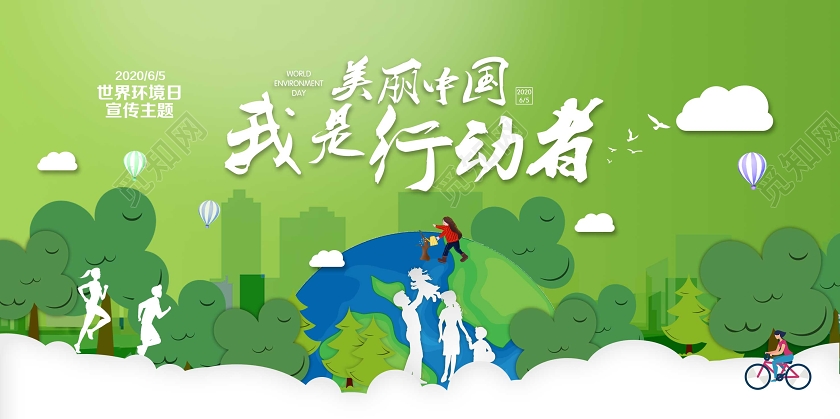 65世界环境日美丽中国公益环保绿色环保宣传展板